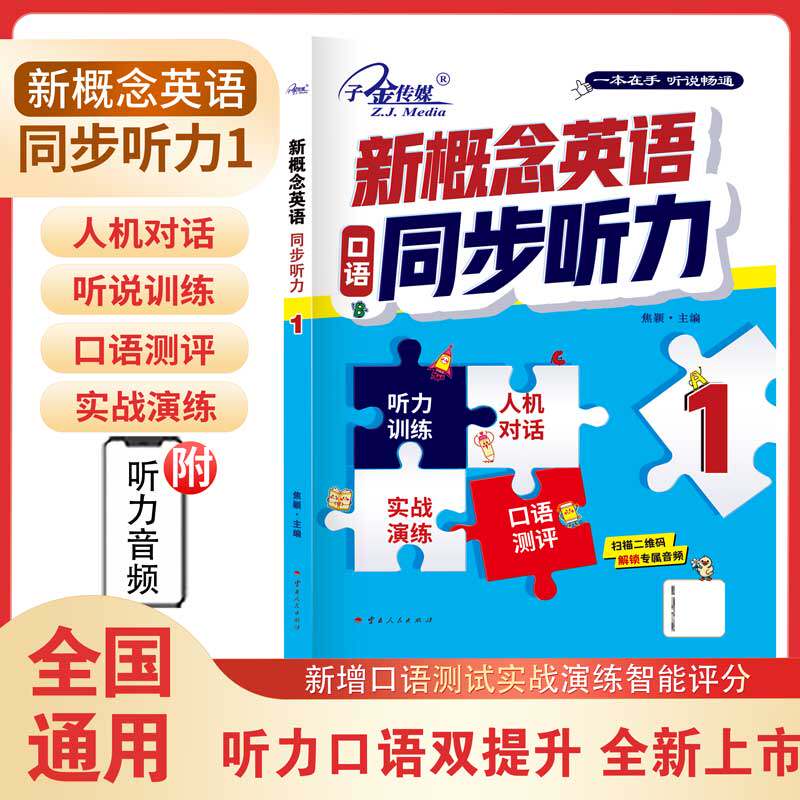 【子金传媒】新概念英语1 同步听力 新概念英语教材同步配套练习册 扫码听音频 有答案有听力原文 人机对话 实战演练 口语测评