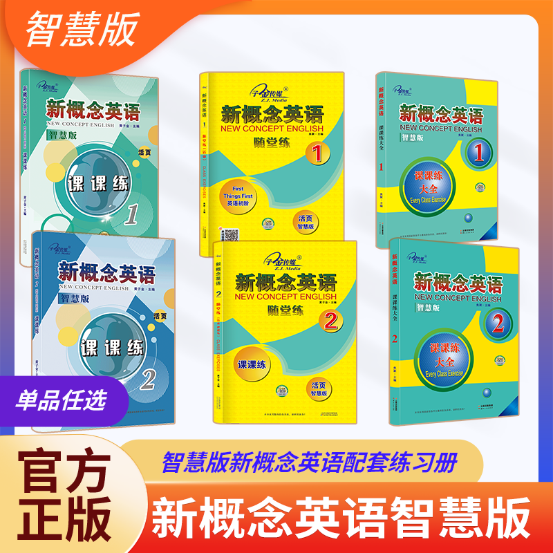 【子金】新概念英语课课练1活页可撕新概念英语配套同步练习一课一练搭配智慧版教材使用外研社新概念12教材智慧版复习资料辅导书
