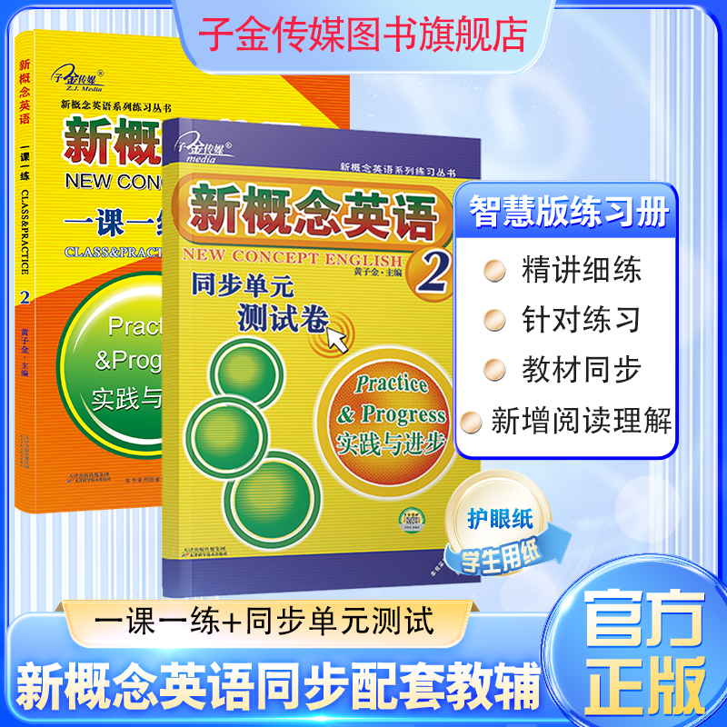 新概念英语一课一练2+同步单元测试卷2 零基础适用 同步新概念英语教材 培优拔高零基础适用