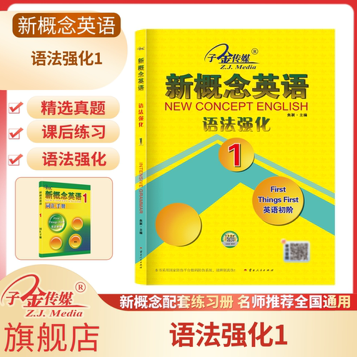 【子金传媒】新概念英语1 语法强化 新概念英语教材同步配套练习册 有答案 语法强化提升