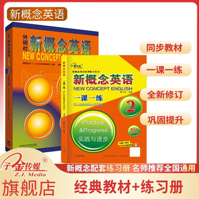 【子金】新概念英语一课一练2 搭配智慧版教材2册 教材学生用书+练习册 一课一练中学基础自学入门