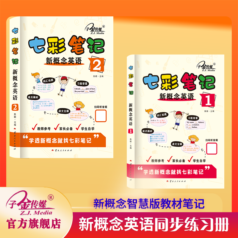 子金】七彩笔记新概念英语1