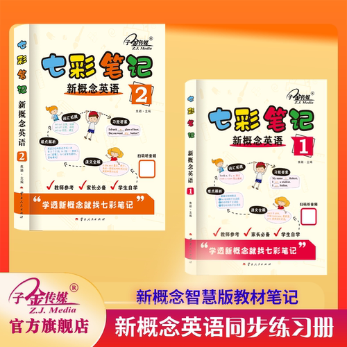 子金】七彩笔记新概念英语1