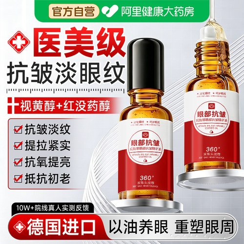 【国货之光】视黄醇眼部抗皱精华