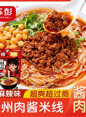 徐州肉酱米线加麻加辣过桥米线夜宵充饥早餐速食米粉方便速食袋装