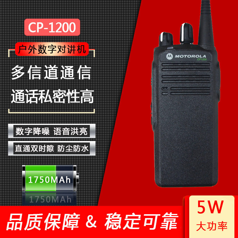 摩托数字对讲机CP1200商用户外对讲机酒店物业专用通信手台