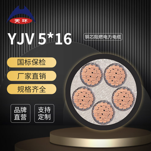 天环电缆ZC-YJV5*16低压电力电缆国标铜芯阻燃5芯电缆