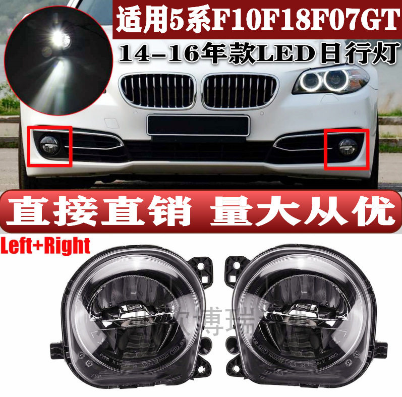适用宝马5系F10F18F07GT前杠日行灯雾灯LED灯63177311293294