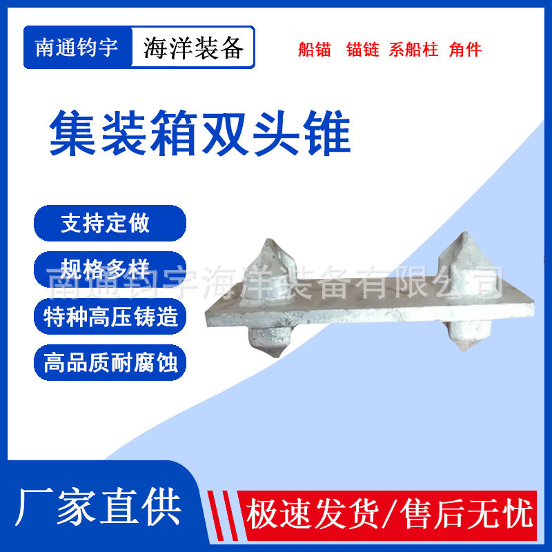 厂家直销集装箱双头双锥铸造件