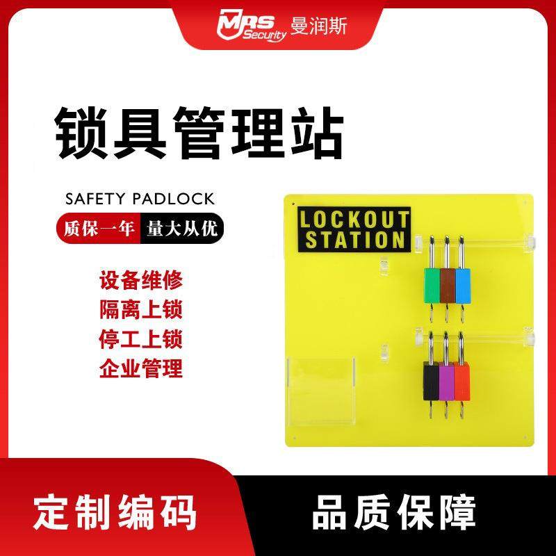 曼润斯安全锁具管理站亚克力板锁具站上锁挂牌集体锁具站直销,畜牧/养殖物资,畜牧/养殖器械,淘宝优惠券,粉丝福利购,淘宝优惠卷