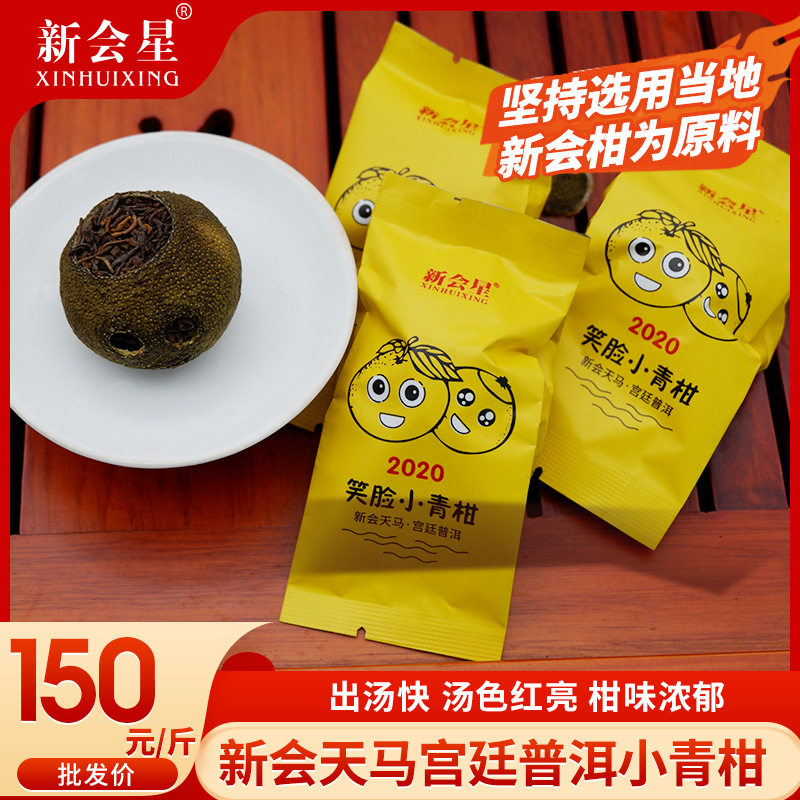 新会小青柑批发陈皮云南宫廷普洱茶笑脸天马小青柑柑香浓郁
