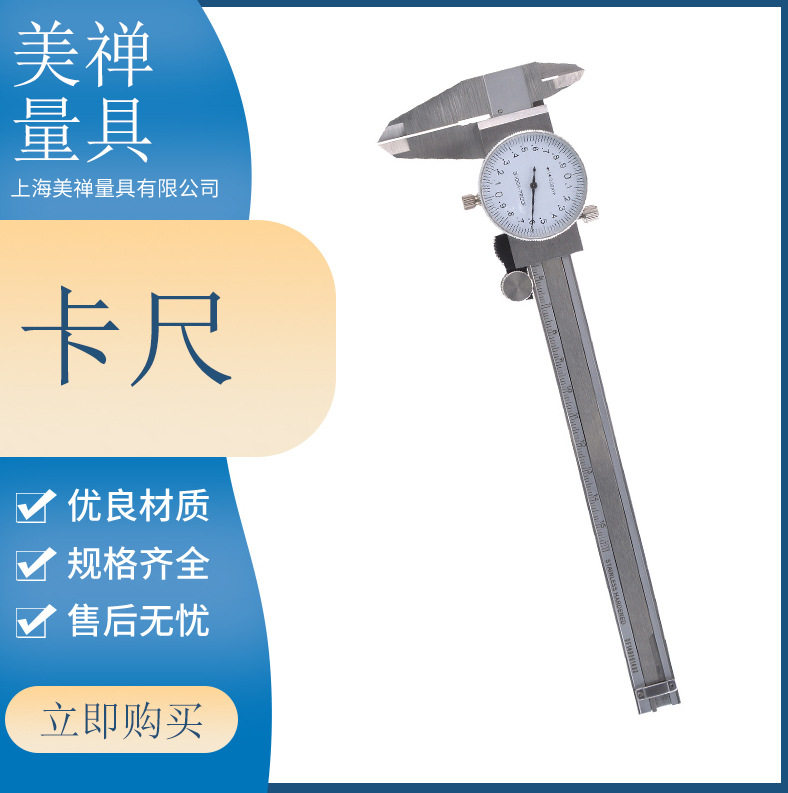 上海美禅量具带表游标卡尺D-07