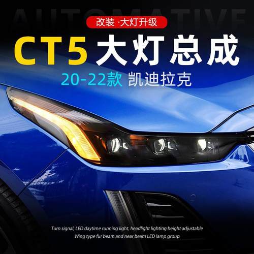 适用19-22款凯迪拉克CT5大灯总成改装LED透镜日行灯流水转向大灯