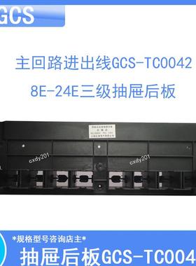 GCS开关柜1-3单元抽屉后壁板TC-00042进出线插件后板