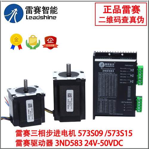 雷赛57步进电机573S15/573S09/573S15-L/573S20-LS配3ND583驱动器