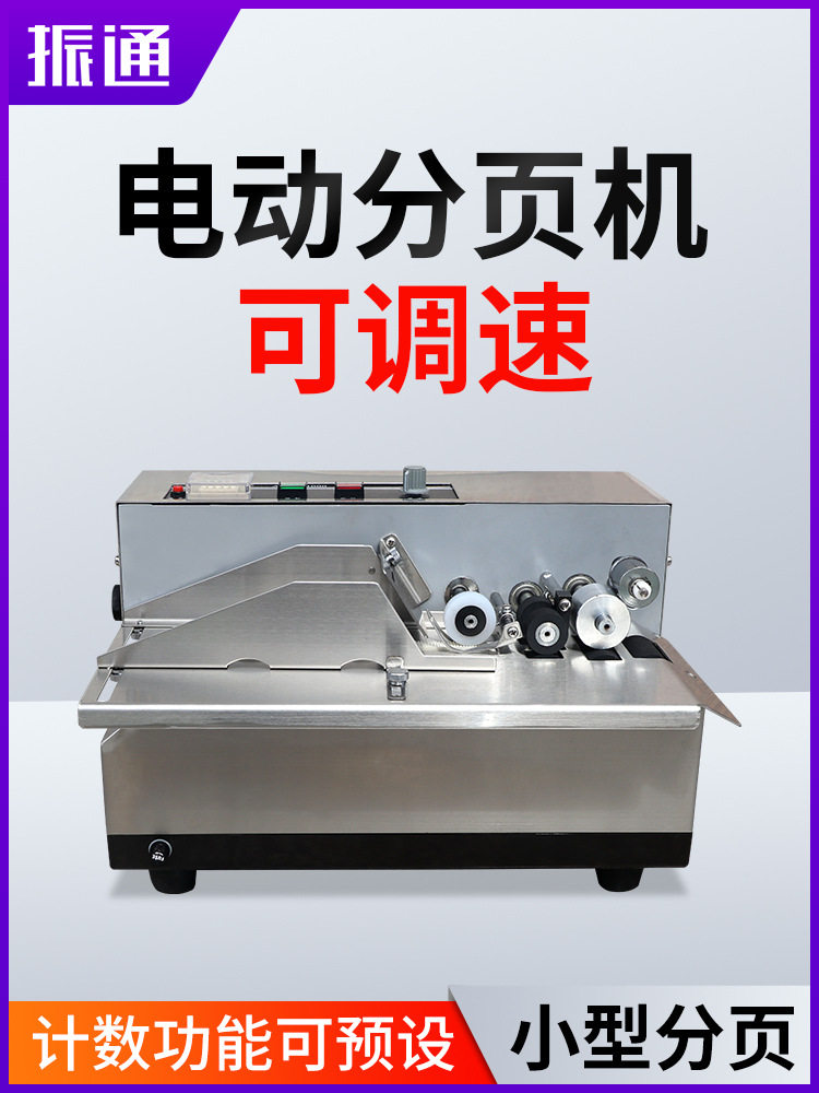 振通380标示机自动计数分页机