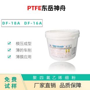 101模压成型薄 16ADF 车削薄膜应用 18ADF PTFE东岳神舟DF