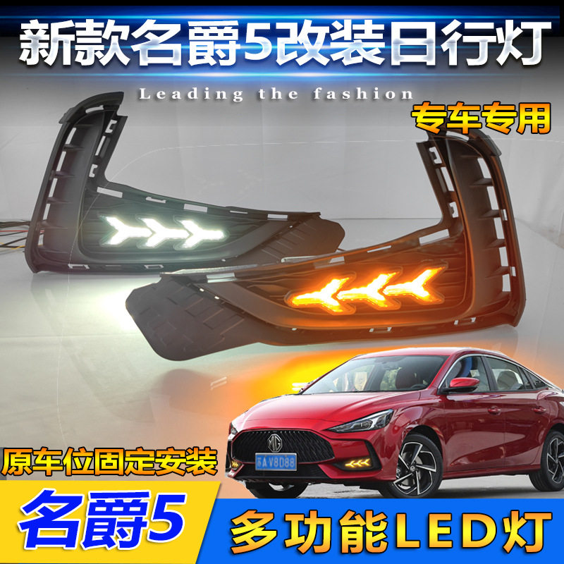适用于21-23款名爵5日行灯前雾灯MG5改装LED日间行车灯前杠装饰灯