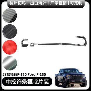 适用于21+福特猛禽F150改装仪表台中控饰条框装饰件汽车配件用品