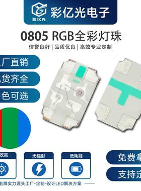 工厂直销超高亮贴片LED0805七彩全彩2012RGB三色指示灯SMDLED灯珠