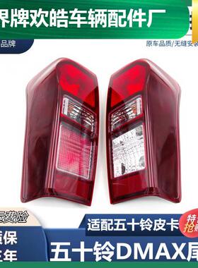 适用江西五十铃后尾灯铃拓DMAX皮卡后尾灯总成dmax尾灯转向灯配件