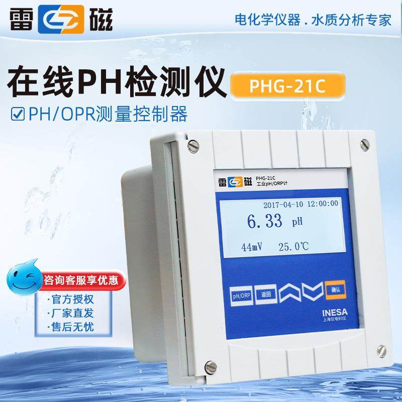 上海雷磁PHG-21C/21D/217D/217C/7685A工业ORP/pH在线监测仪