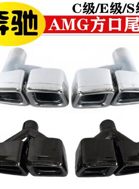 适用于老奔弛C级W204E级W212S级W221改C63E63S6MG四出方口尾喉汽
