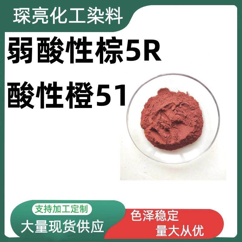 弱酸性棕5R羊毛蚕丝锦纶染色织物印花皮革肥皂染色剂酸性橙51