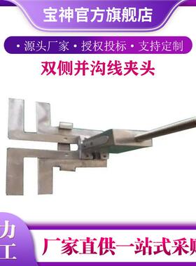 ZF011714双侧并沟线夹头操作杆两侧安装头电力金具并沟线夹