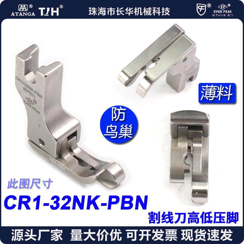 防鸟巢压脚EP右高低压脚CR1/32NKPBN杰克A5压脚割面线压脚