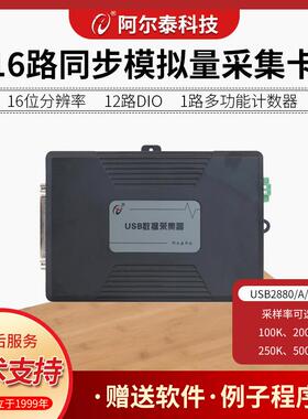 USB2880ABE系列16路16位同步500K模拟量采集卡北京阿尔泰科技USB