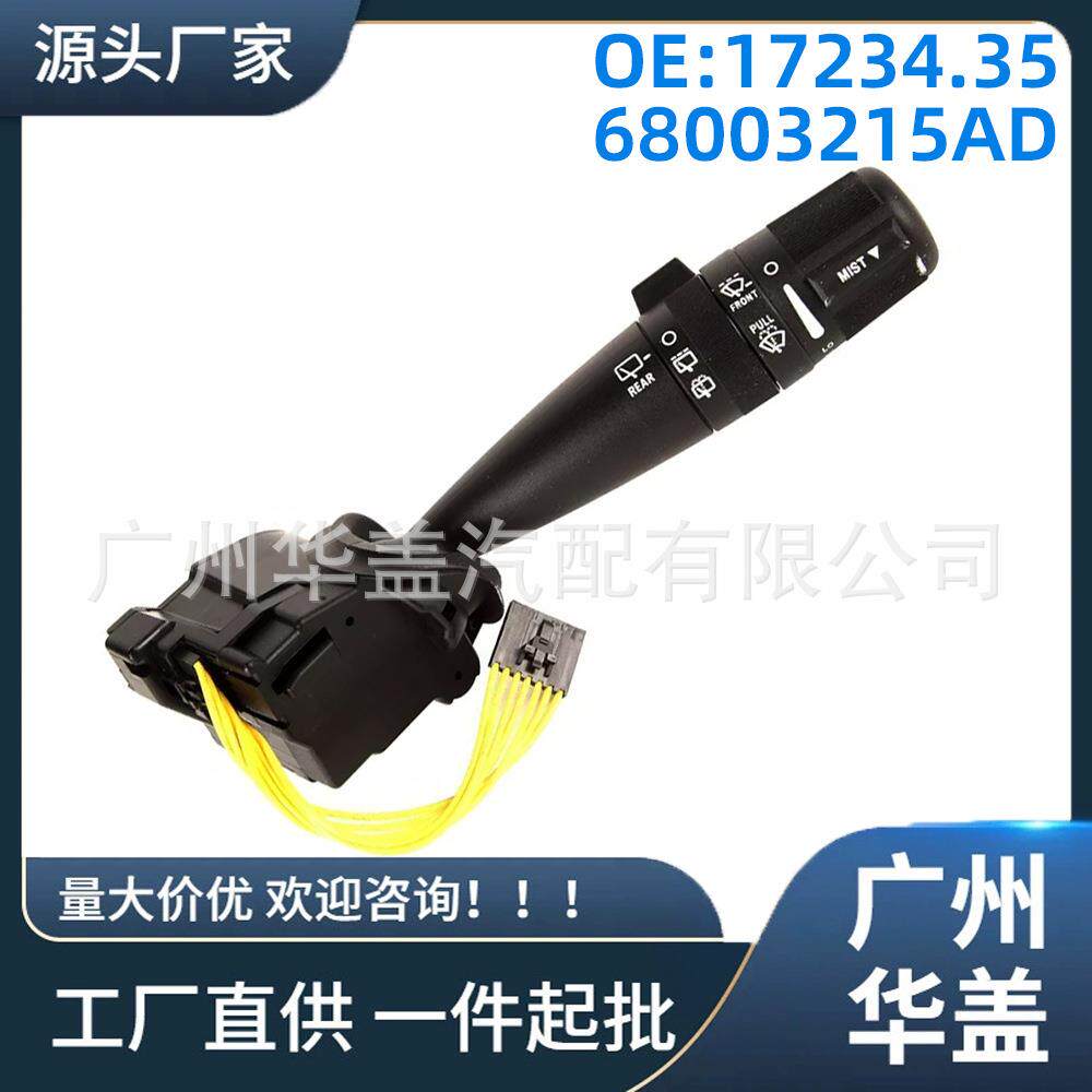 17234.3568003215AD适用于吉普牧马人道奇多功能雨刮器开关控制