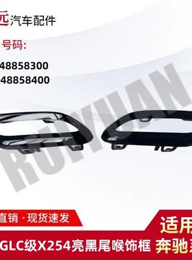 适用于23款GLC级X254亮黑尾喉饰框L2548858300R2548858400