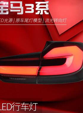 适用于宝马3系F30尾灯总成F35改装LED光导行车灯刹车灯流水转向灯