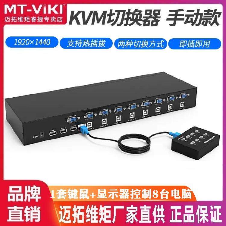 迈拓维矩MT-801UK8口KVM切换器手动USB鼠键8进1出机架式8路