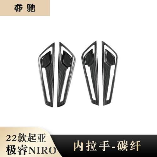 适用22起亚NIRO内门腕汽车用品内饰改装Kia极睿内拉手门把装饰N