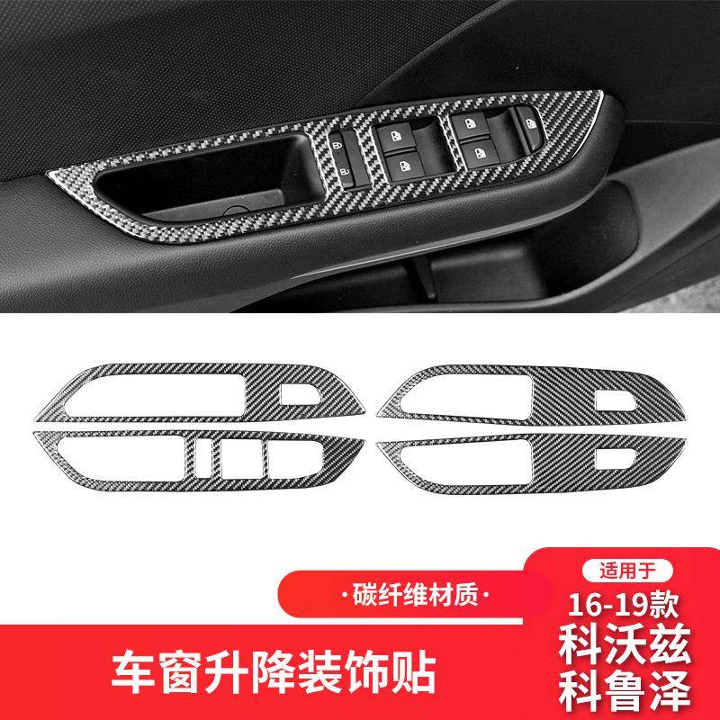 适用于雪佛兰16-19款科鲁泽/科沃兹内饰改装碳纤维升窗面板装饰贴