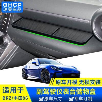 qhcp适用于斯巴鲁新款BRZ改装副驾驶储物盒丰田GR86仪表台储物盒