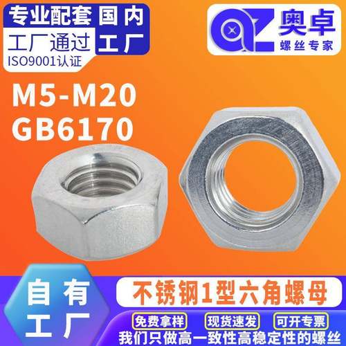 304不锈钢外六角螺母GB6170M5-M20标准件六角螺母大中小型螺母