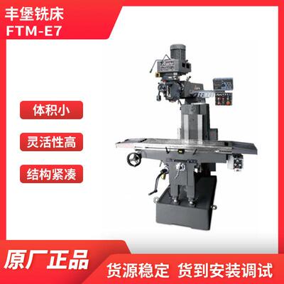 重型端面铣床丰堡FTM-E7摇臂炮塔式质量保证提供安装调试服务