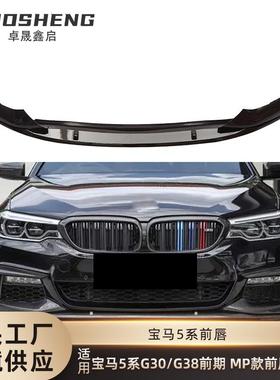 适用于宝马5系前唇G30G38前期改MP款前唇碳纹前铲前扰流包围套件
