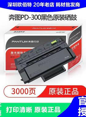 奔图PD-300原装硒鼓适用P3205P3225P325532003500碳粉盒墨盒