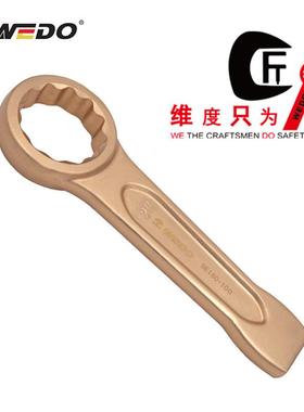 WEDO维度防爆工具防爆敲击梅花扳手铍青铜无火花敲击梅BE160
