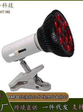 LED深红外线650nm+850nmPAR38全铝红光美容红外理疗灯带支架