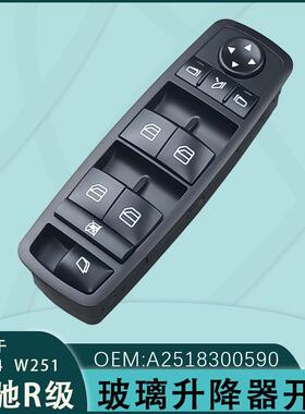 A2518300590适用于奔驰R级W164W251玻璃升降器开关A2518300390