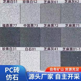 仿石PC石英砖生态地铺砖喷墨甩点荔枝面火烧面瓷砖仿花岗岩仿石材