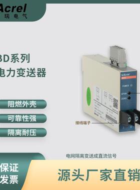 安科瑞BD系列单相电流/电压变送器，可输出4-20mA或者0-5V