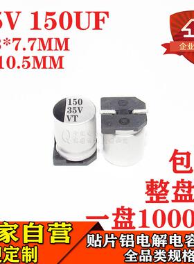150UF35V贴片铝电解电容体积6.3*7.7MM35V150UF电解电容器