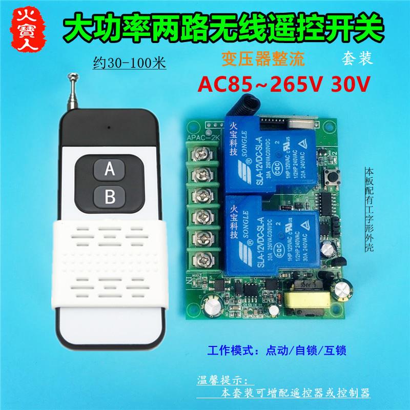 滑盖两键遥控大功率工壳220V30A二路变压整流开关水泵灯具控制器