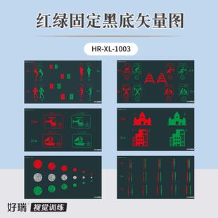 好瑞黑底红绿固定矢量图脱弱视深度抑制正负融合集合散开视觉训练
